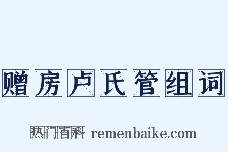 赠房卢氏管组词是什么意思的图片